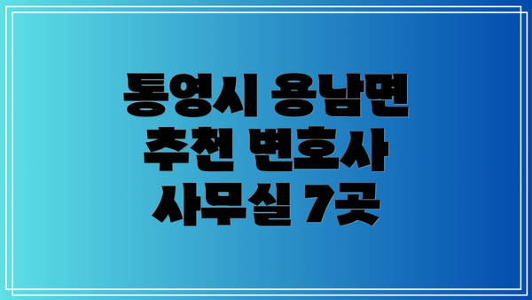 통영시 용남면 추천 변호사 사무실 7곳