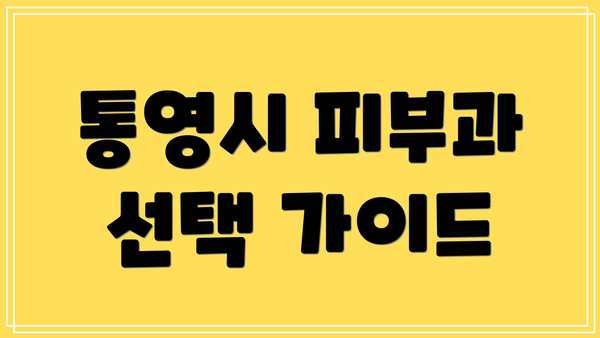 통영시 피부과 선택 가이드