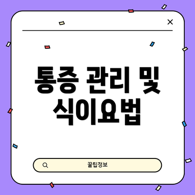 통증 관리 및 식이요법