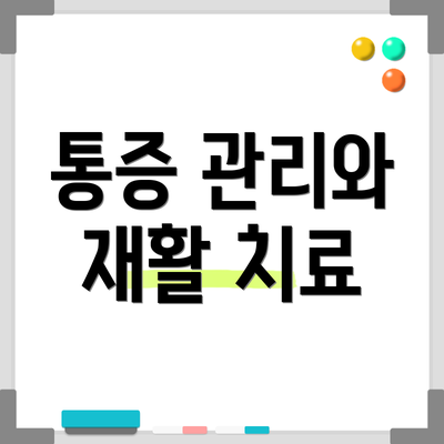 통증 관리와 재활 치료