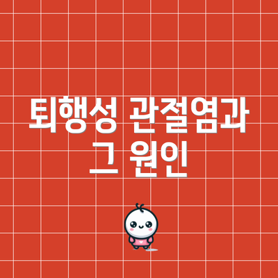 퇴행성 관절염과 그 원인