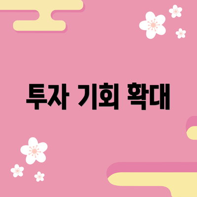 투자 기회 확대