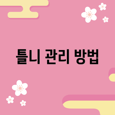 틀니 관리 방법