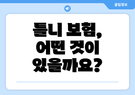 틀니 보험, 어떤 것이 있을까요?