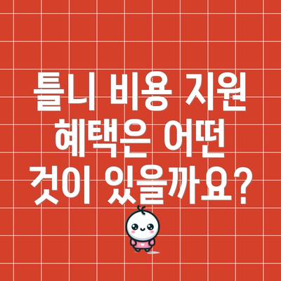 틀니 비용 지원 혜택은 어떤 것이 있을까요?