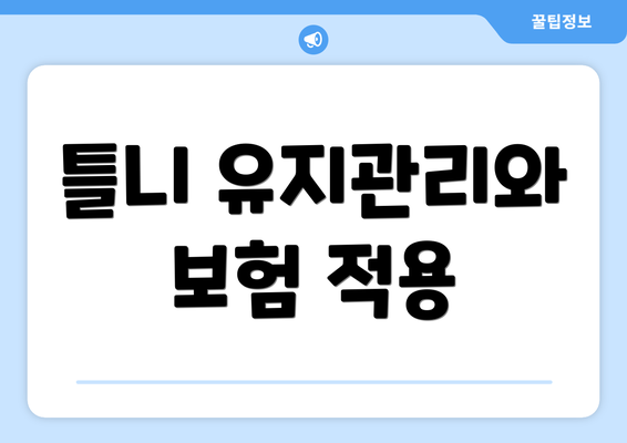 틀니 유지관리와 보험 적용