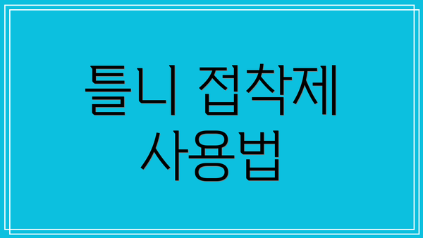 틀니 접착제 사용법