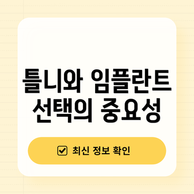 틀니와 임플란트 선택의 중요성
