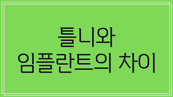 틀니와 임플란트의 차이