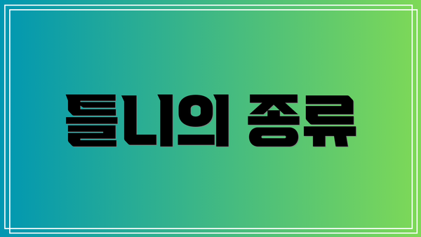 틀니의 종류