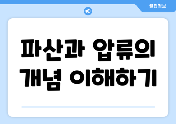 파산과 압류의 개념 이해하기