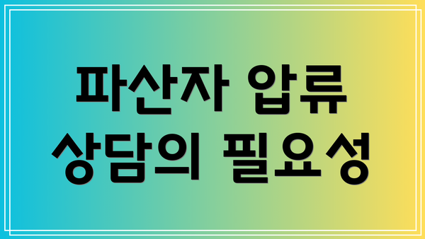 파산자 압류 상담의 필요성