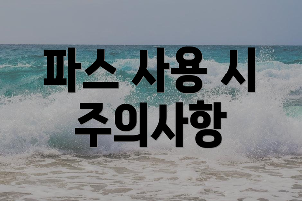 파스 사용 시 주의사항
