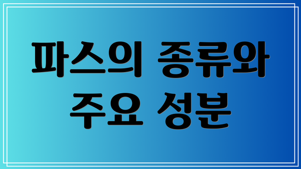 파스의 종류와 주요 성분