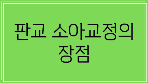 판교 소아교정의 장점