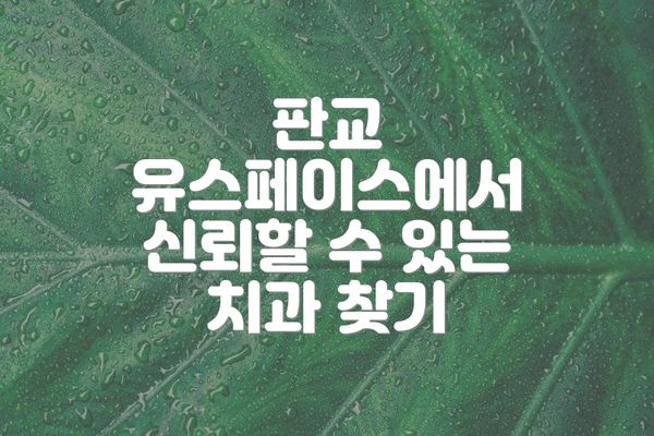 판교 유스페이스에서 신뢰할 수 있는 치과 찾기