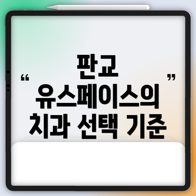 판교 유스페이스의 치과 선택 기준