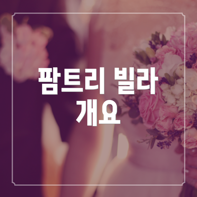 팜트리 빌라 개요