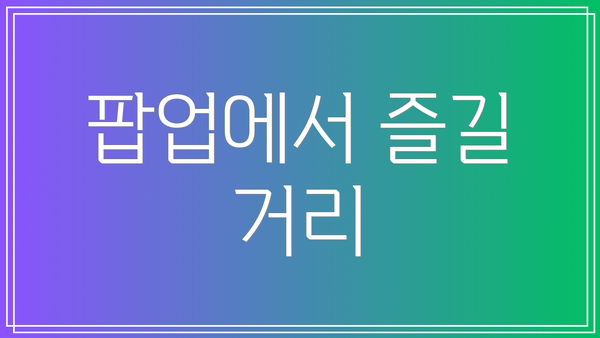 팝업에서 즐길 거리