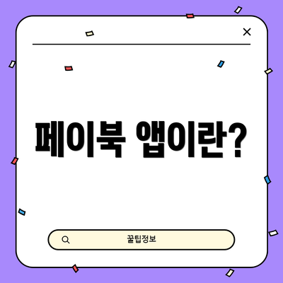 페이북 앱이란?