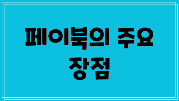 페이북의 주요 장점