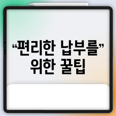편리한 납부를 위한 꿀팁