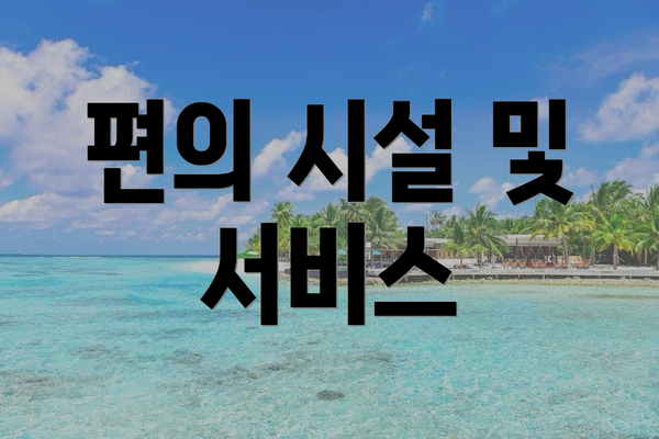 편의 시설 및 서비스