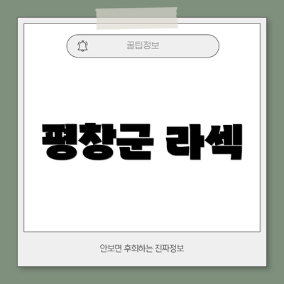 평창군 라섹
