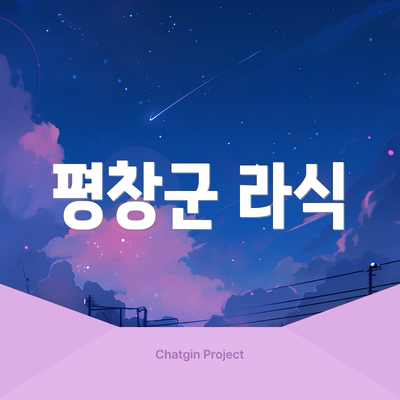 평창군 라식
