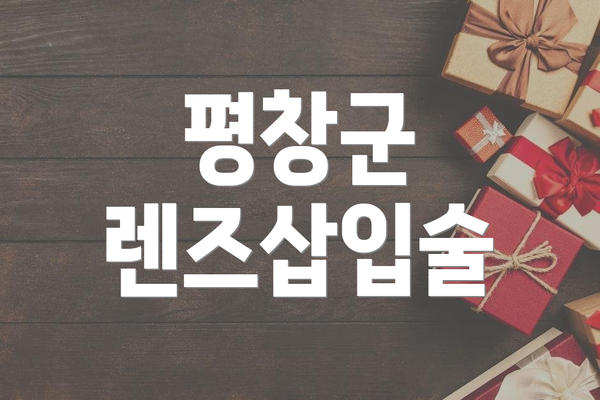 평창군 렌즈삽입술