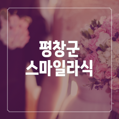 평창군 스마일라식