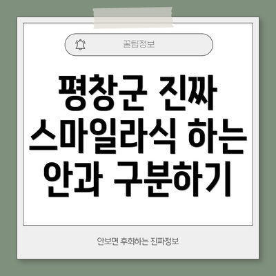 평창군 진짜 스마일라식 하는 안과 구분하기