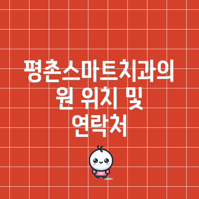 평촌스마트치과의원 위치 및 연락처