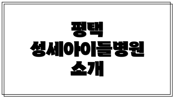 평택 성세아이들병원 소개