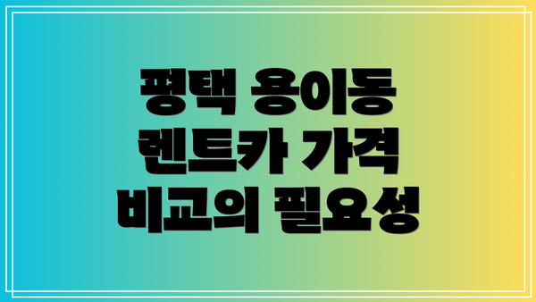 평택 용이동 렌트카 가격 비교의 필요성