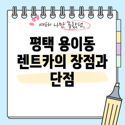 평택 용이동 렌트카의 장점과 단점