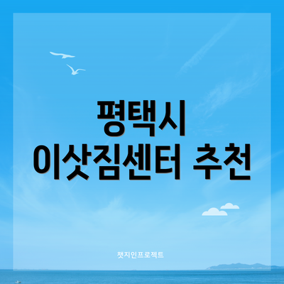 평택시 이삿짐센터 추천