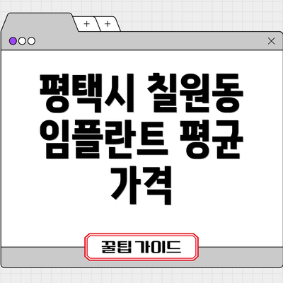 평택시 칠원동 임플란트 평균 가격