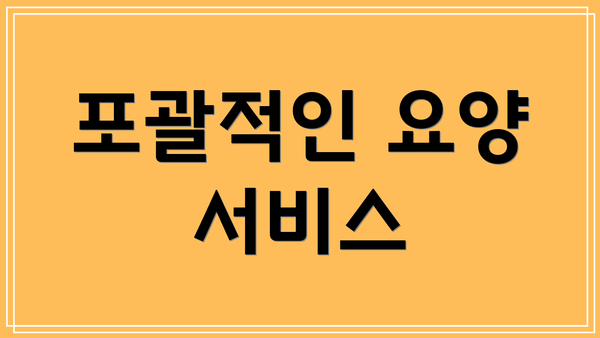 포괄적인 요양 서비스