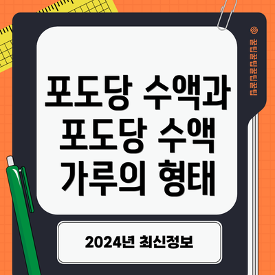 포도당 수액과 포도당 수액 가루의 형태