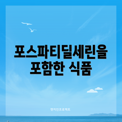 포스파티딜세린을 포함한 식품