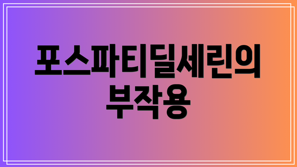 포스파티딜세린의 부작용