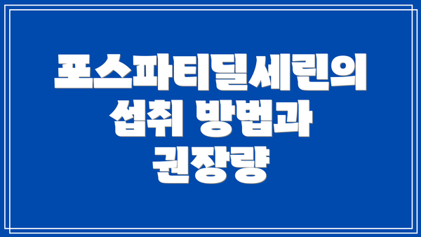 포스파티딜세린의 섭취 방법과 권장량