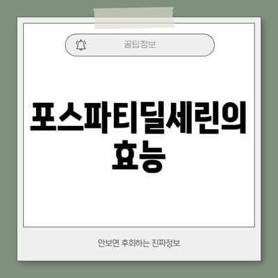 포스파티딜세린의 효능