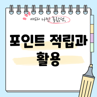 포인트 적립과 활용