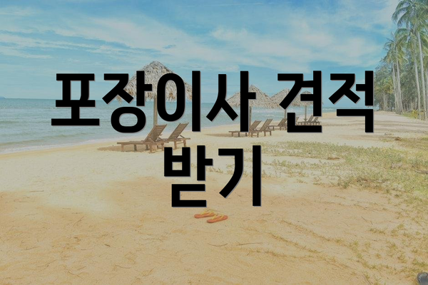 포장이사 견적 받기