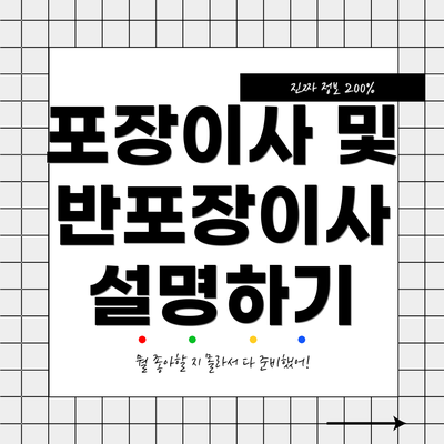 포장이사 및 반포장이사 설명하기
