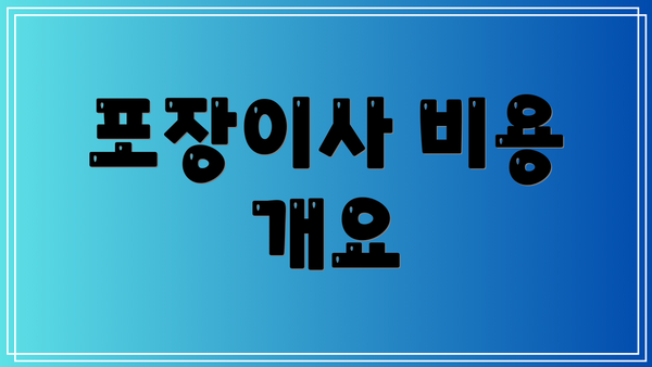 포장이사 비용 개요