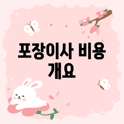 포장이사 비용 개요