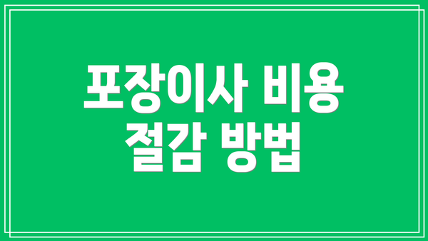 포장이사 비용 절감 방법
